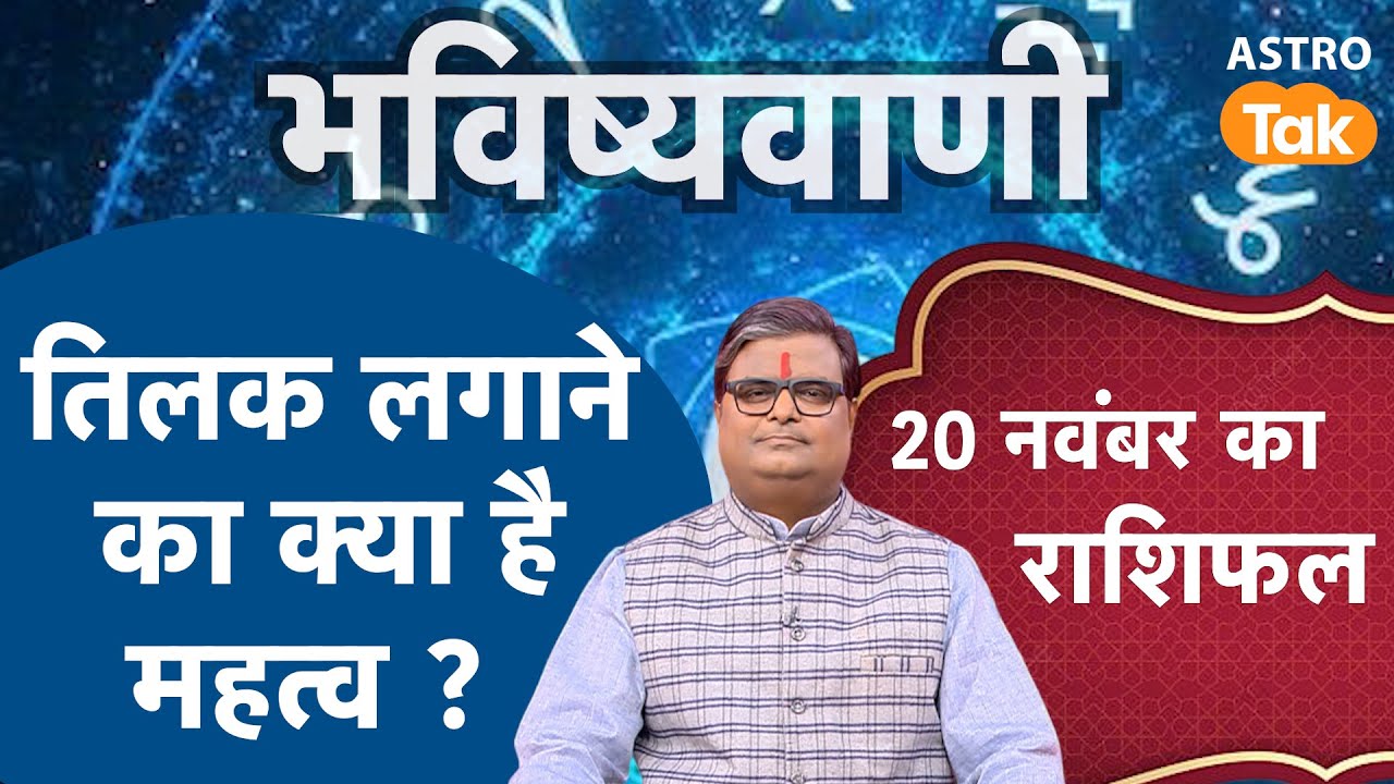 तिलक लगाने का क्या है महत्व । Shailendra Pandey | Astro Tak