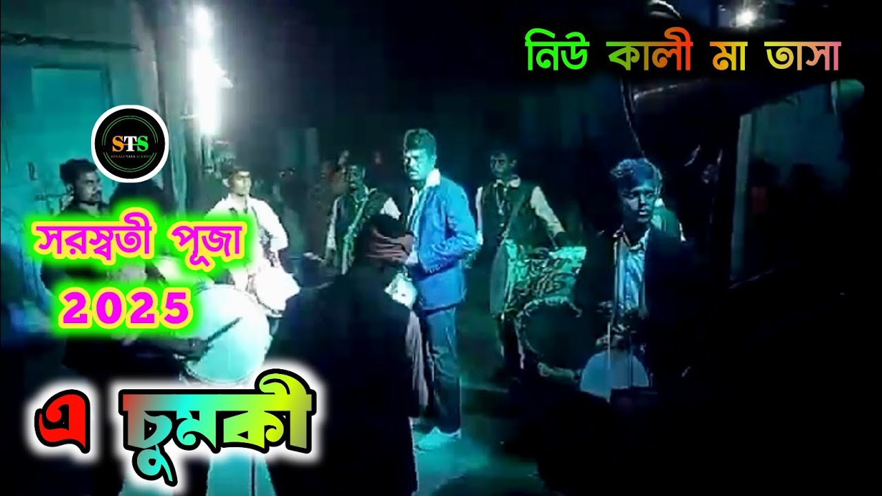 A Chumki | নিউ কালী মা তাসা - পলাশী | Vairall Song | New Khali Maa Tasa | সরস্বতী পূজা 2025
