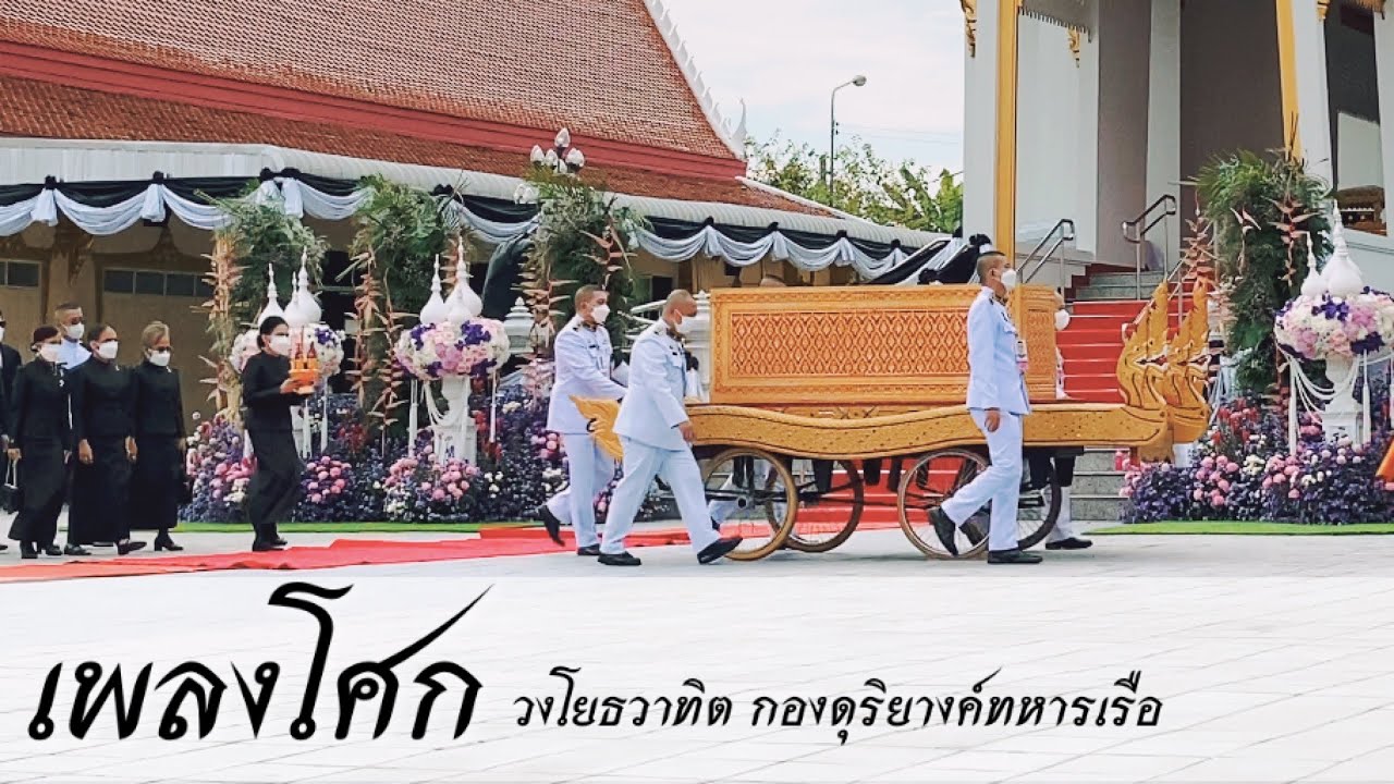 เพลงโศก (เพลงพญาโศกทางดุริยางค์สากล)
