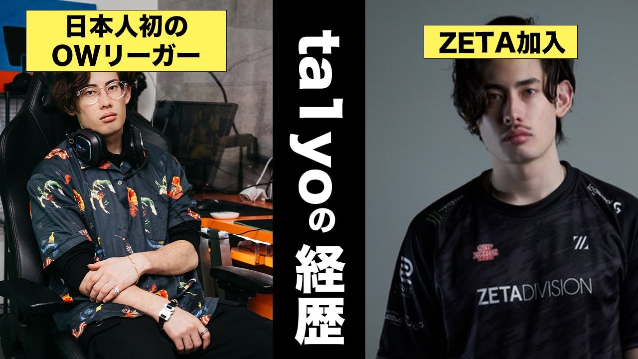 ta1yoの経歴【幼少期日本とアメリカで過ごす→中学PCゲームにハマり不登校→Overwatchに出会い国内外で活躍→オーバーウォッチリーガー→ZETA加入】
