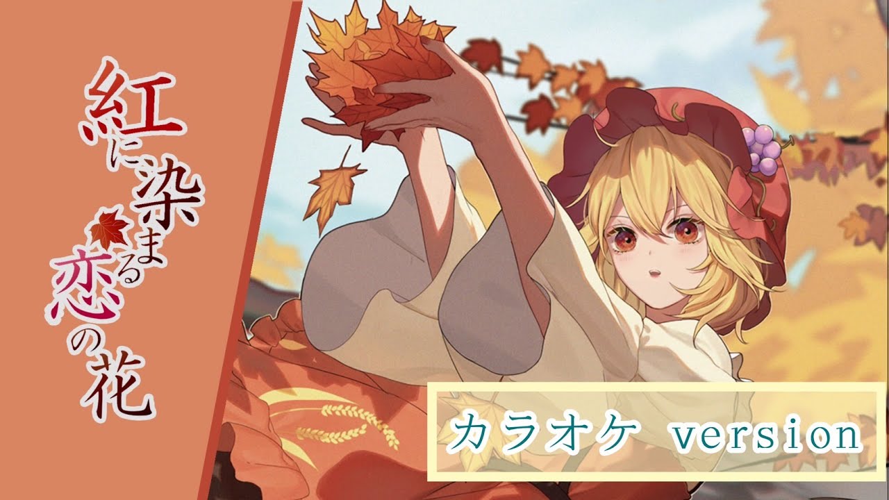 【公式】【東方Vocal】幽閉サテライト / 紅に染まる恋の花（カラオケ ver.）【FullMV】(原曲：稲田姫様に叱られるから)