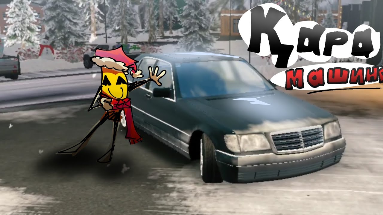 Мен қара машина алдым | Car Parking
