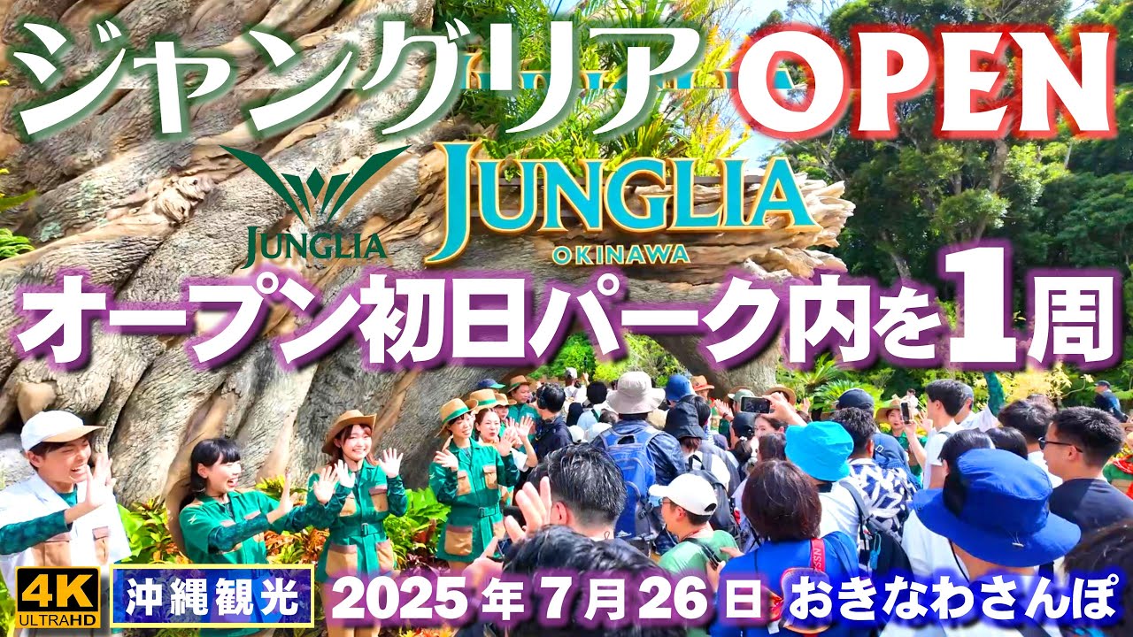 ◤沖縄旅行◢ OPEN初日のジャングリア沖縄♯1026 おきなわさんぽ A tour of the Junglia Gardens on the opening day in Okinawa.