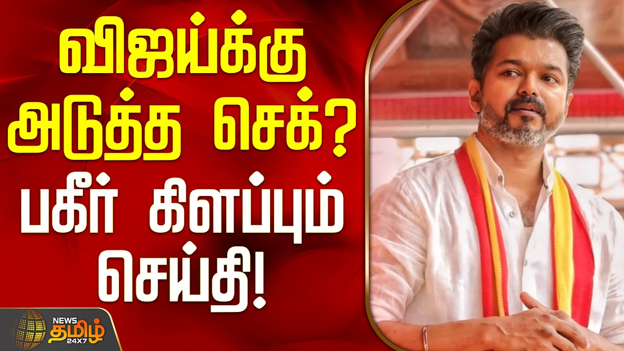 TVKVijay | TVK Party | Election 2026 | விஜய்க்கு அடுத்த செக்? - பகீர் கிளப்பும் செய்தி!