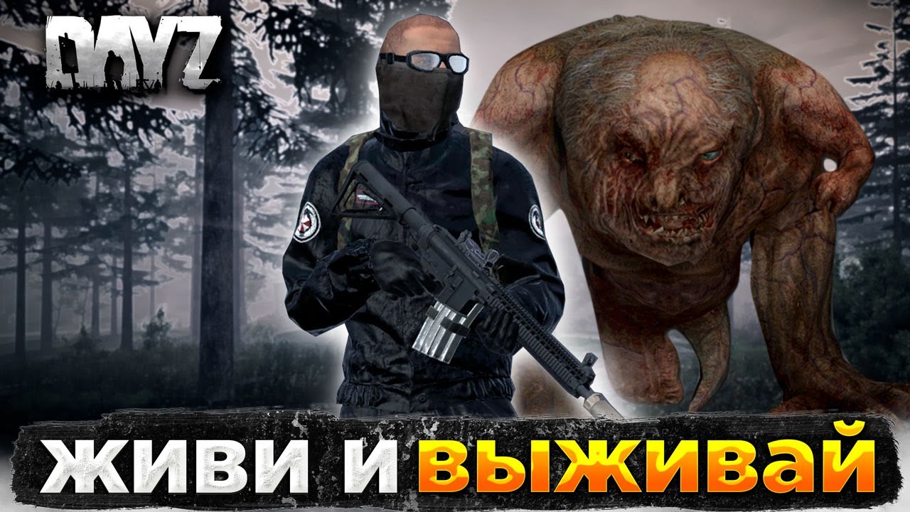 DAYZ PVE | ПВЕ СЕРВЕР ЖИВИ И ВЫЖИВАЙ | ЗАЧИСТКИ 3 ЛВЛ, РАДЕЙКА, ПСЕВДОГИГАНТ #2