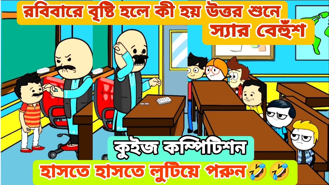 দম ফাটানো হাসির ভিডিও🤣🤣 / রবিবারে বৃষ্টি হলে কী হয় / বাংলা হাসির কমেডি ভিডিও /bengali funny video 