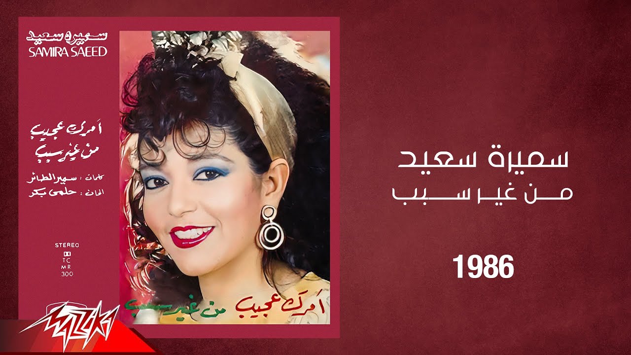 Samira Said - Men Gher Sabab | 1986 | سميرة سعيد - من غير سبب