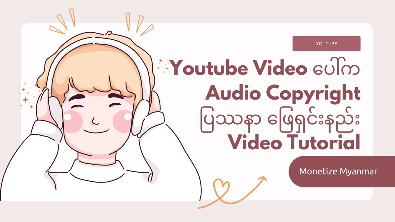 YouTube Audio Copyright ဖြေရှင်းနည်း Video Tutorial