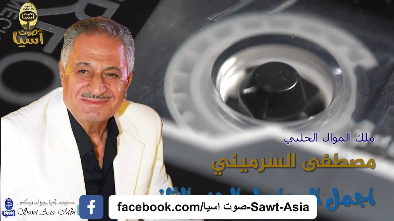 ملك الموال الحلبي الفنان مصطفى سرميني | أجمل المواويل الجزء الثاني