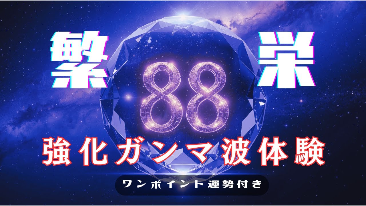 【末広がり】静かな意志、確かな繁栄 88Hz | ブラックスクリーン8時間