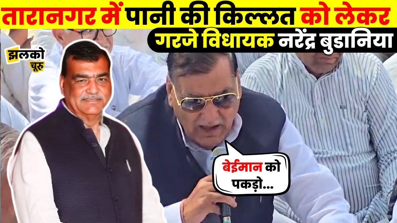 गर्मियों में Taranagar पानी की किल्लत को लेकर सरकार पर बरसे विधायक Narendra Budania ~ Jhalko Churu