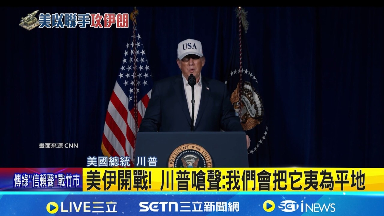 美伊開戰! 川普嗆聲:我們會把它夷為平地 美軍宣布消滅伊朗政權 攻勢名
