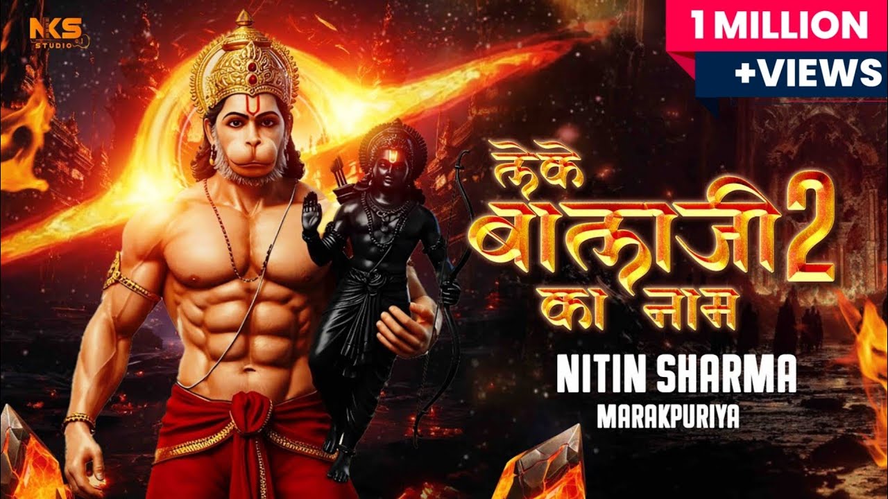 Leke Bala Ji Ka Naam 2 (DJ Remix) OUT NOW || Nitin Sharma Marakpuriya || Hindu Song 2025