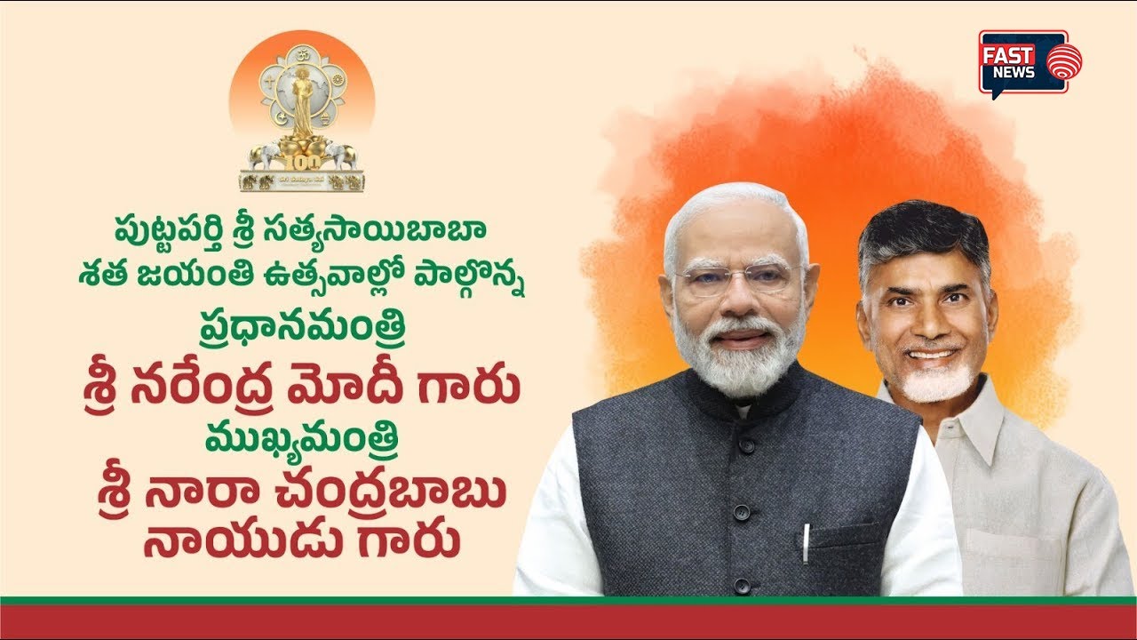 LIVE : పుట్టపర్తి శ్రీ సత్యసాయిబాబా జయంతి ఉత్సవాల్లో పాల్గొన్న ప్రధాన మంత్రి ముఖ్యమంత్రి | FAST NEWS