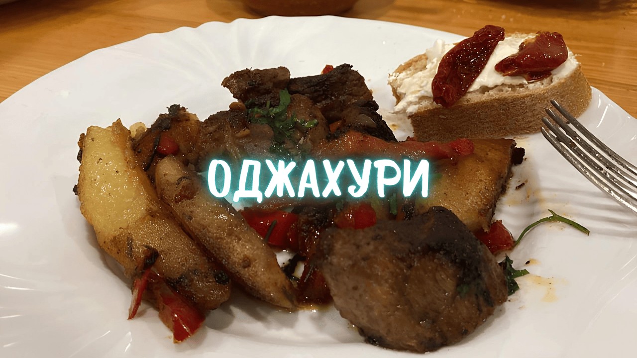 Готовим ОДЖАХУРИ