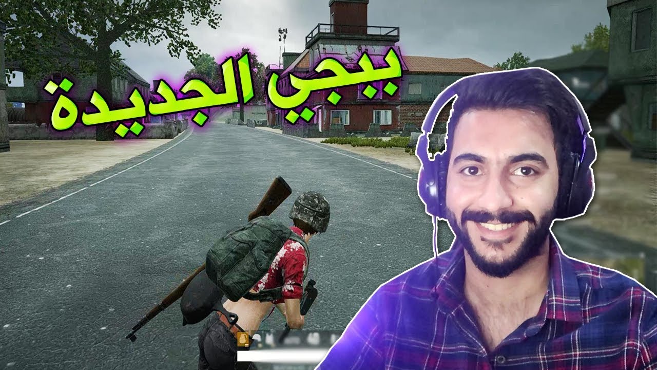 تجربتي للعبة ببجي موبايل الجديدة لأول مرة !!؟