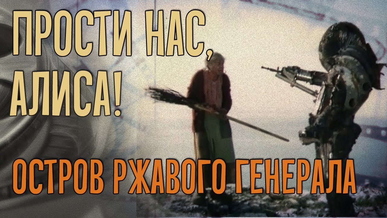 ПРОСТИ НАС, АЛИСА! Остров ржавого генерала