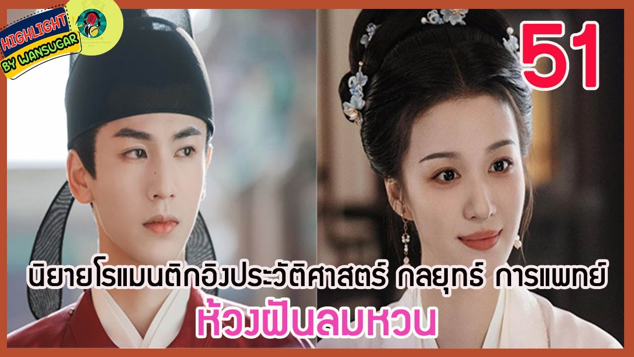 🔶Ep.51🔶[เล่าไปเรื่อยๆ] #ห้วงฝันลมหวน  นิยายโรแมนติกอิงประวัติศาสตร์ การแพทย์