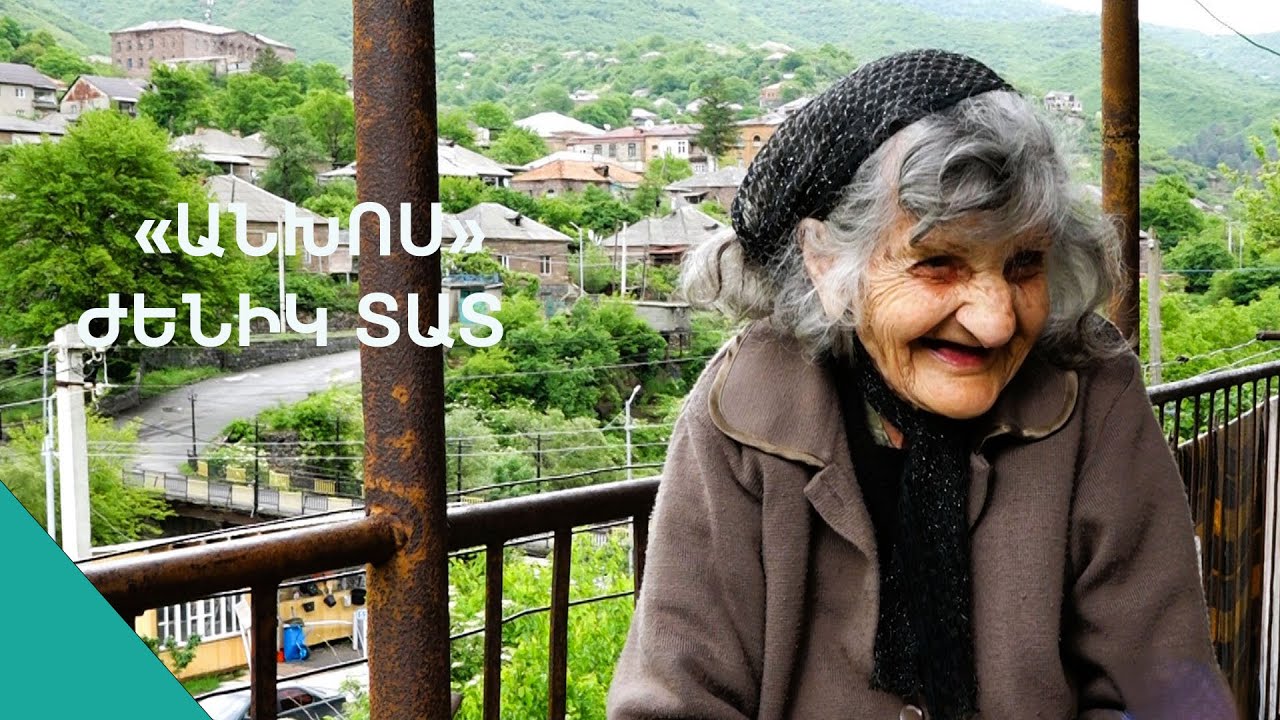 Իմ ասած բաները ըտի գրում ե՞ս, աղջի՛ ամոթա. Ժենիկ տատ