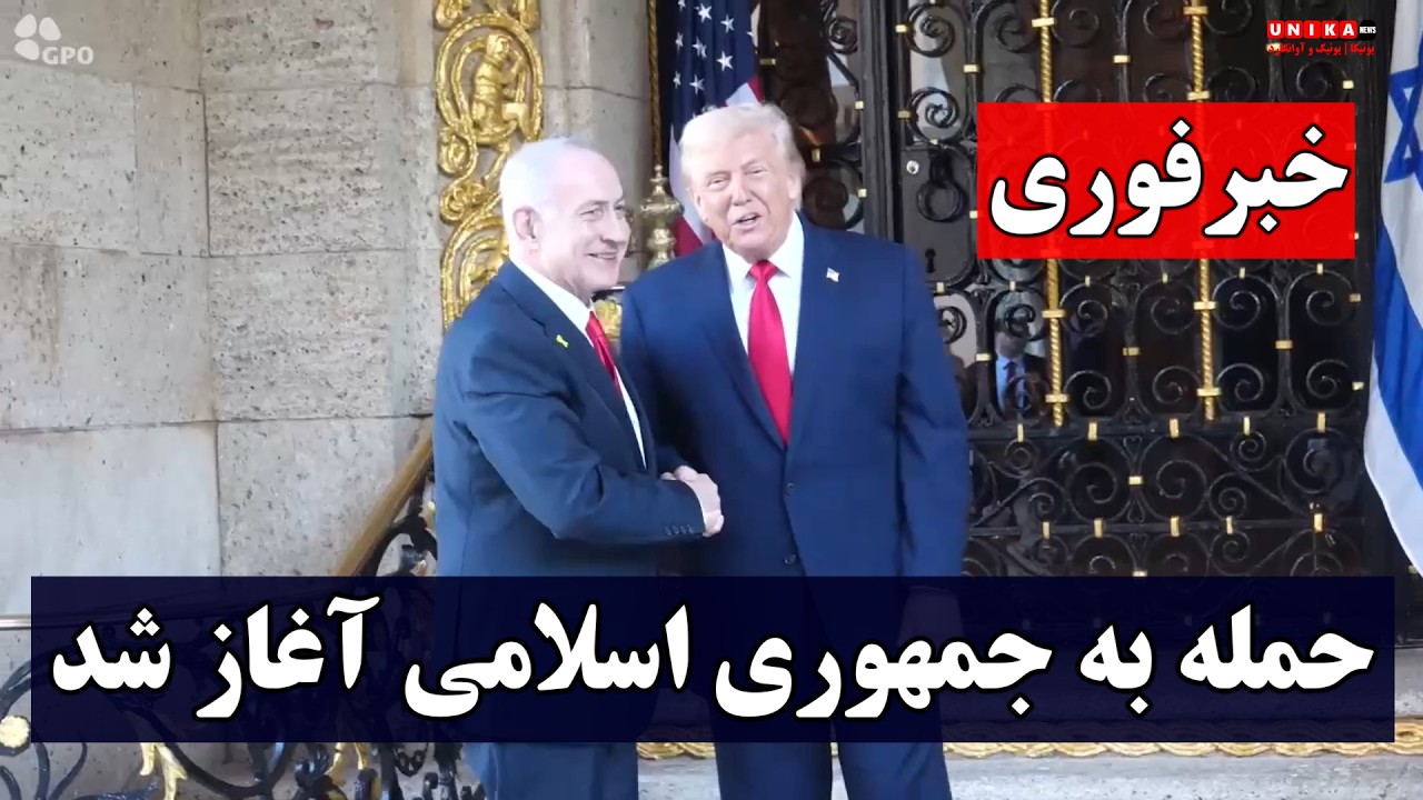 خبر فوری: حمله به جمهوری اسلامی آغاز شد