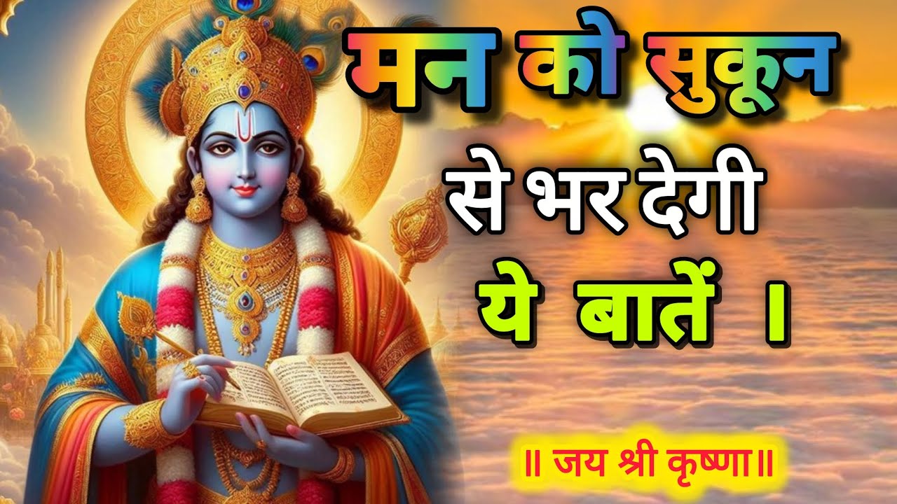 मन को सुकून से भर देगी श्री कृष्ण की ये बाते |Shree Krishna Motivation Speech | Geeta Saar |#krishna