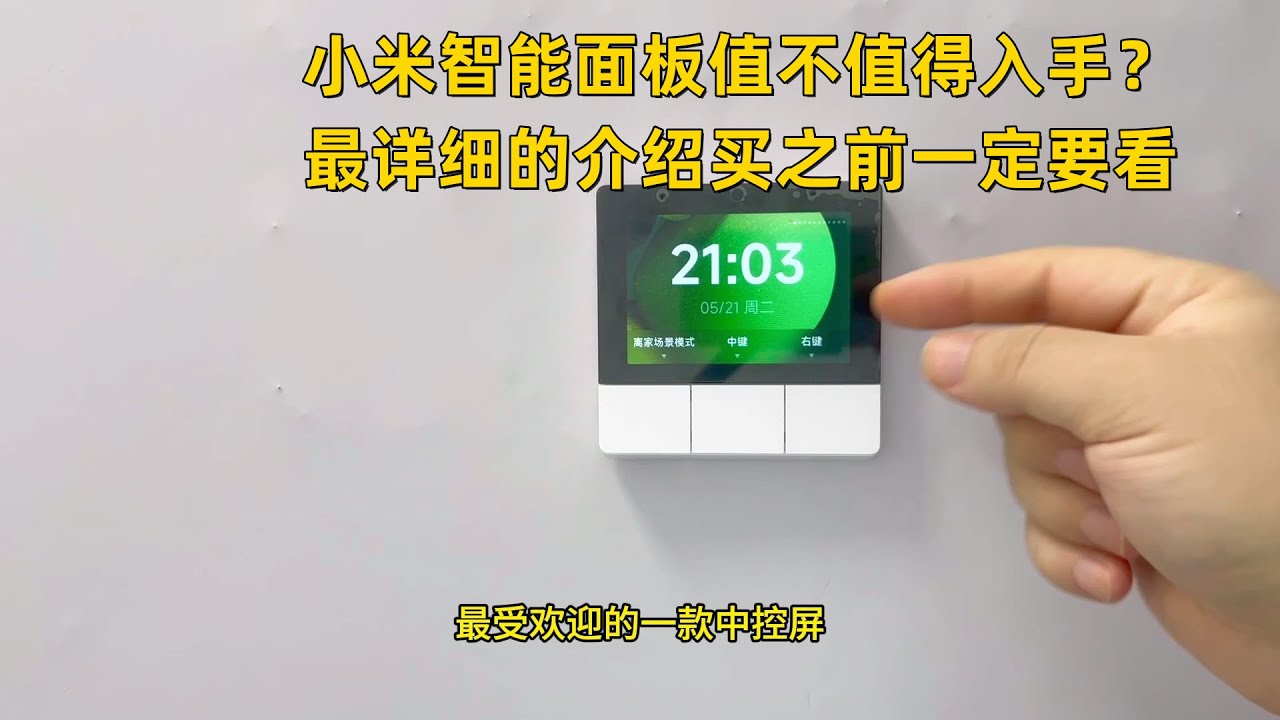 小米智能家庭面板值不值的入手，最详细介绍