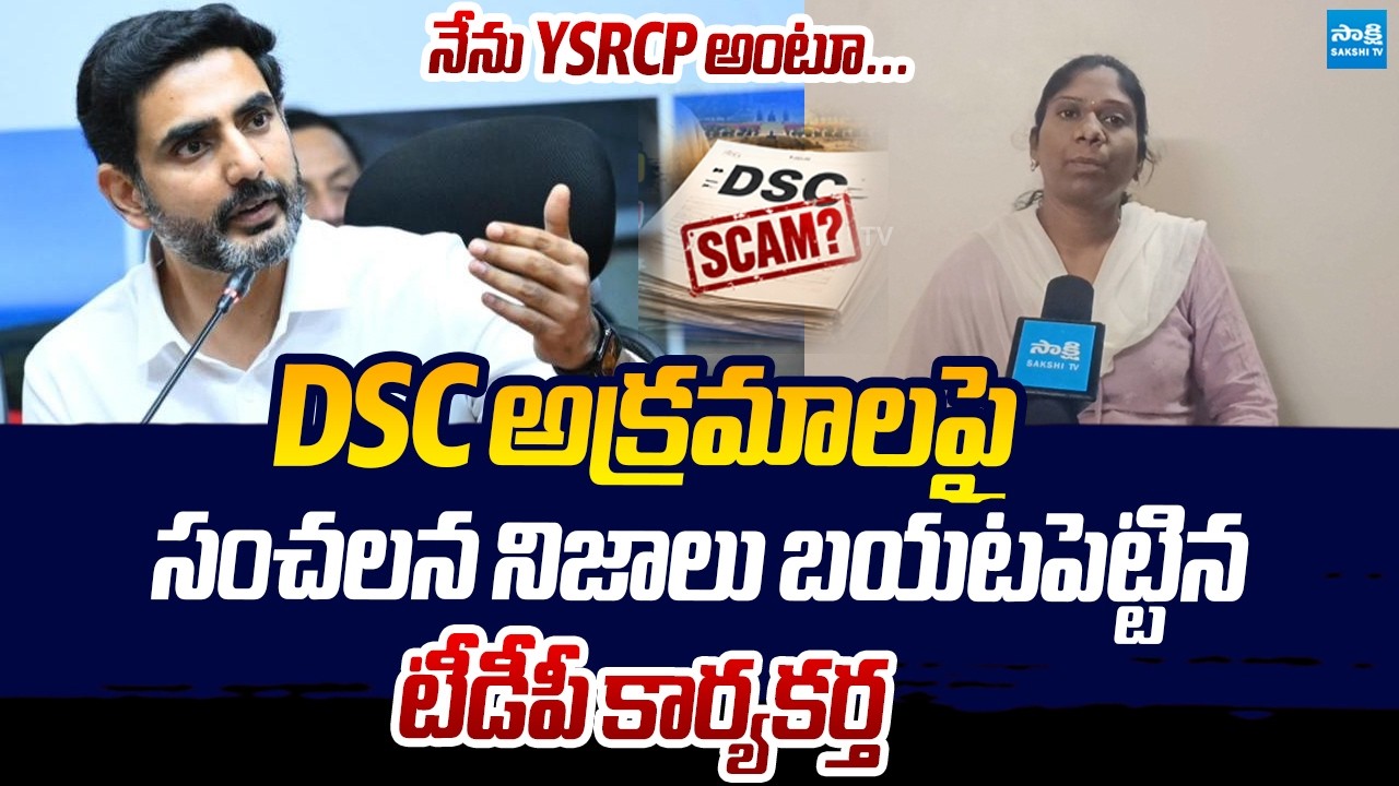 TDP Activists Reveals Shocking Facts About Nara Lokesh DSC Scam | @SakshiTVLIVE