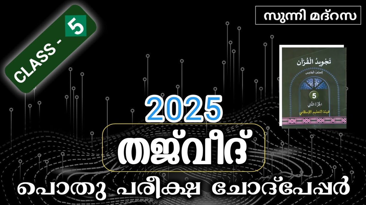 Pothupareeksha Question paper | Class 5 | THAJVEEDUL QURAN | chapter- 11to20 | Annual Exam 2025