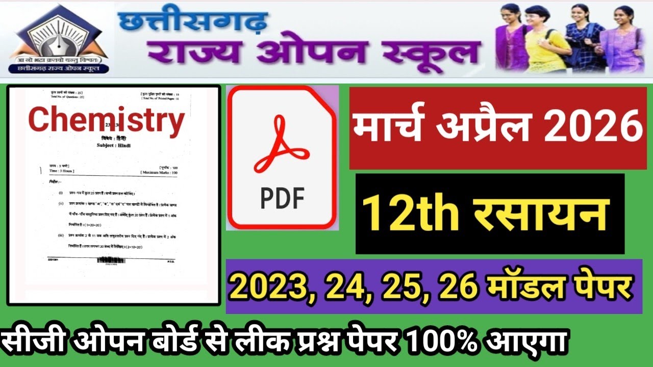 12th रसायन शास्त्र पेपर 2026 सीजी ओपन स्कूल | ओपन बोर्ड से लीक पेपर सॉल्यूशन cg open 