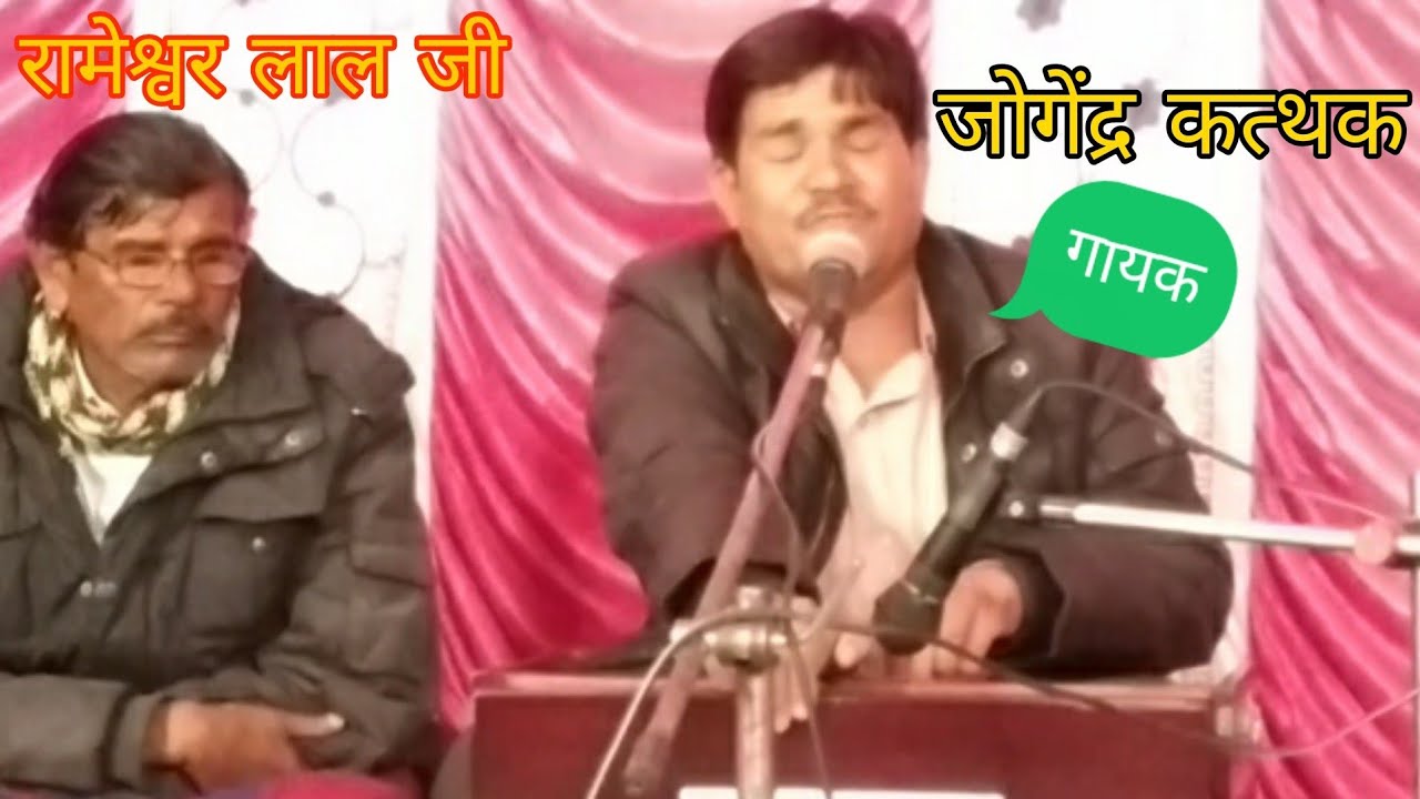 भजन बिना कोई न जागे रे,,जोगेंद्र कथक,, राजस्थानी भजन बहुत ही शानदार लाजवाब आवाज़ में