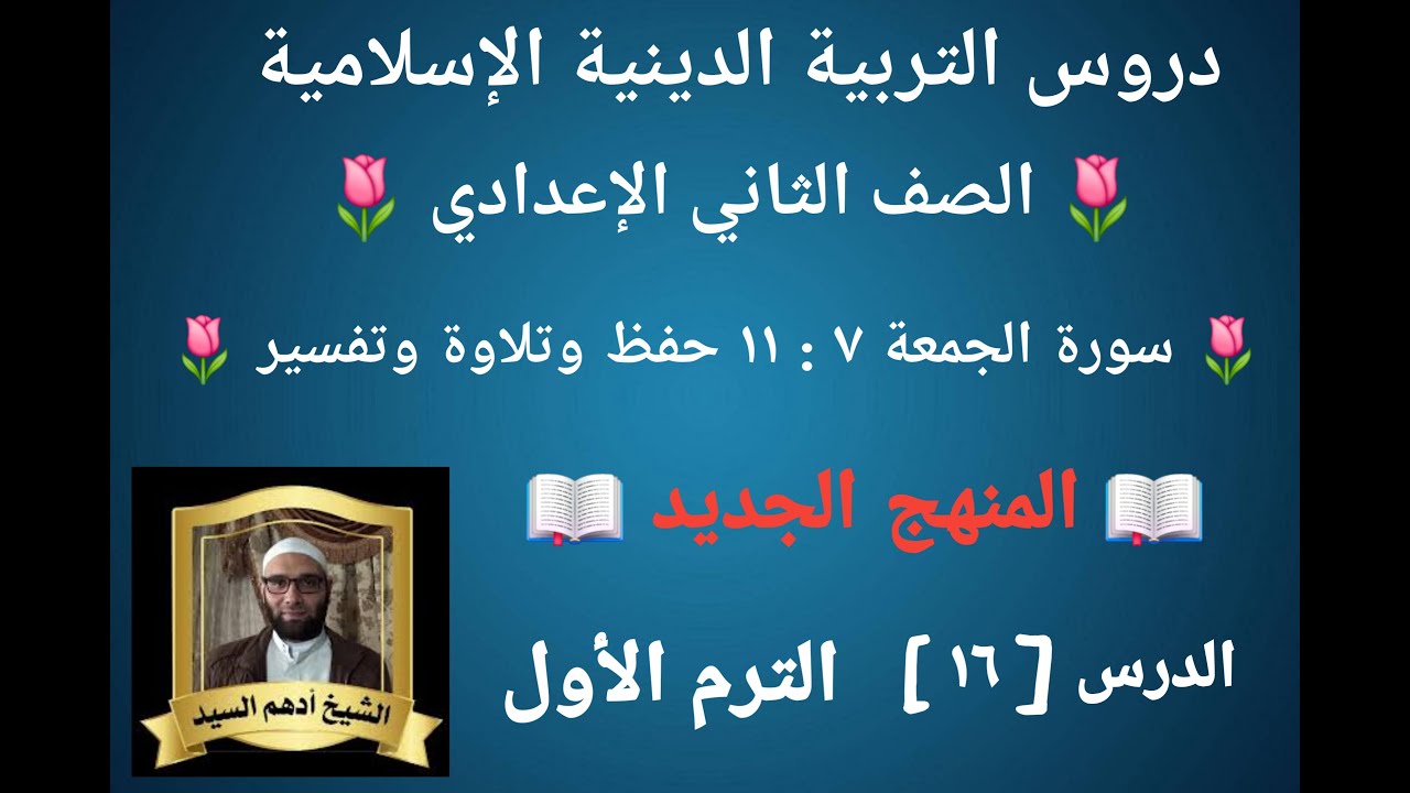 الدرس( ١٦ )[ سورة الجمعة ٧ : ١١ حفظ وتلاوة وتفسير]المنهج الجديد التربية الدينية للصف الثاني الإعدادي