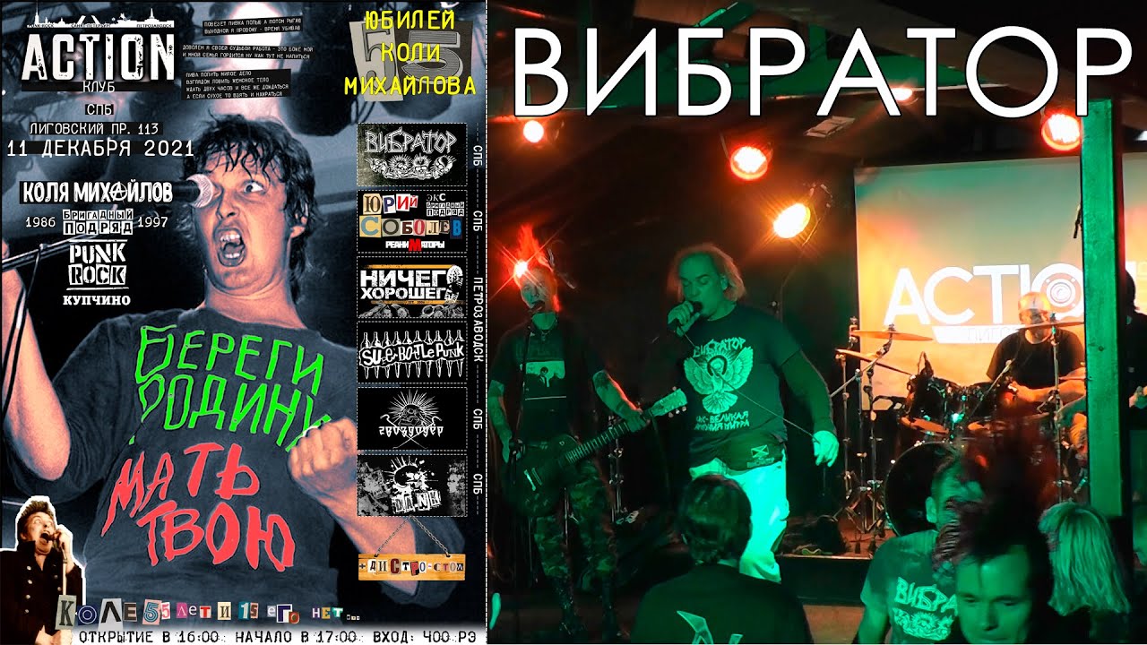 ВИБРАТОР - Юбилей Коли Михайлова в клубе 