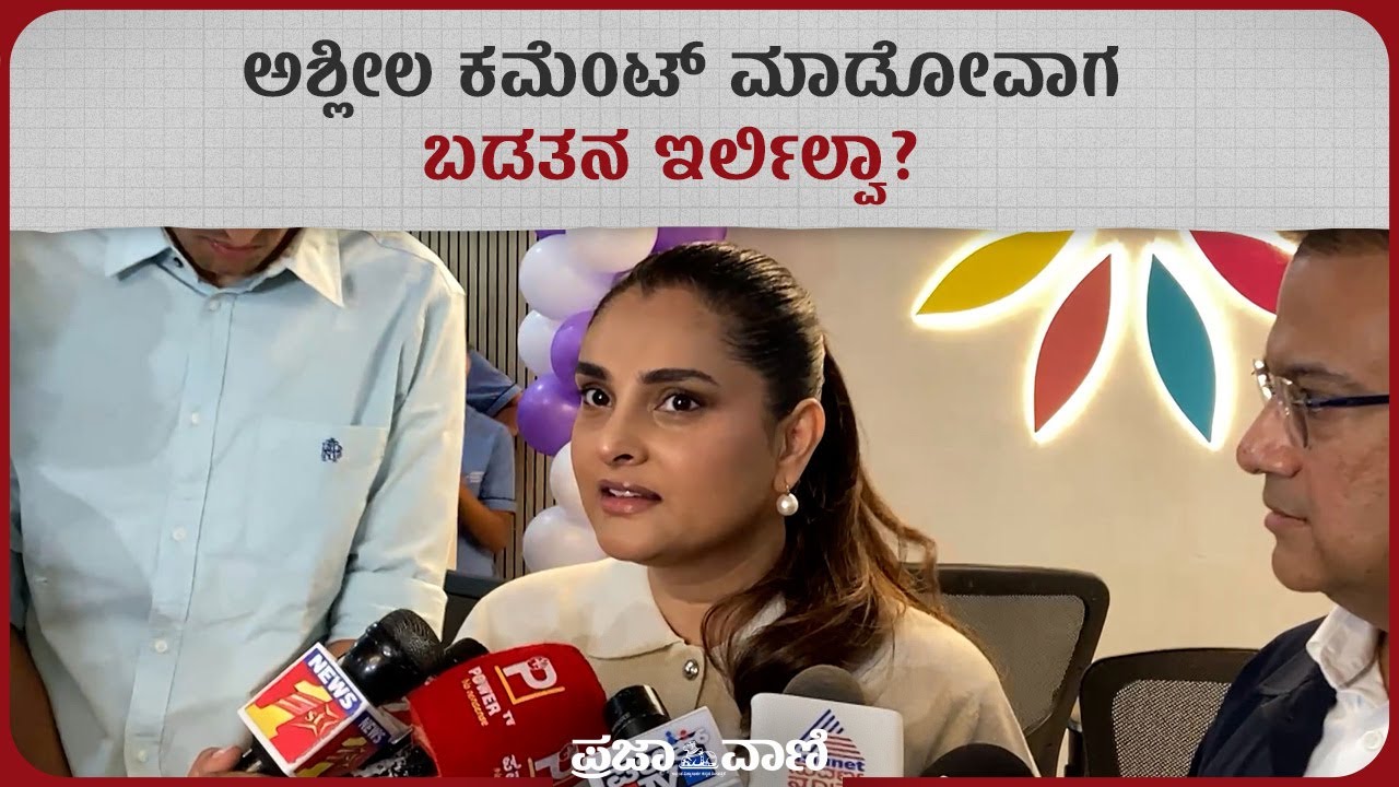 ಅಶ್ಲೀಲ ಕಮೆಂಟ್‌ ಮಾಡೋವಾಗ ಬಡತನ ಇರ್ಲಿಲ್ವಾ? Ramya On Social Media Abuse | Darshan Fans | Darshan