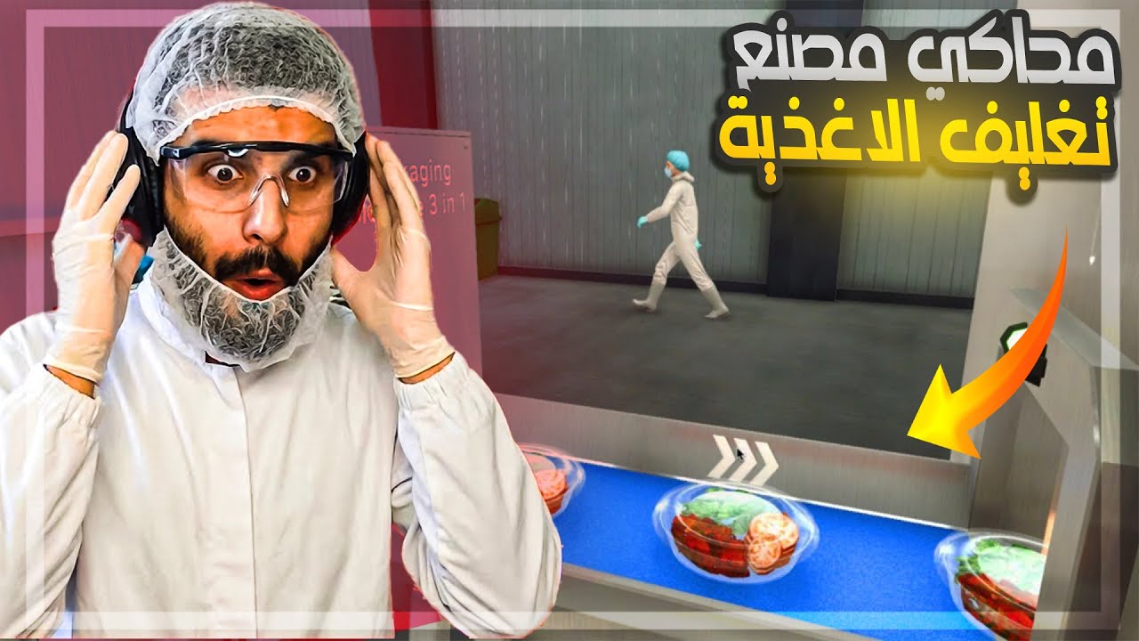 فتحت مصنع لمعالجة وتغليف الاغذية ( محاكي مصنع الاطعمة ) food processing simulator