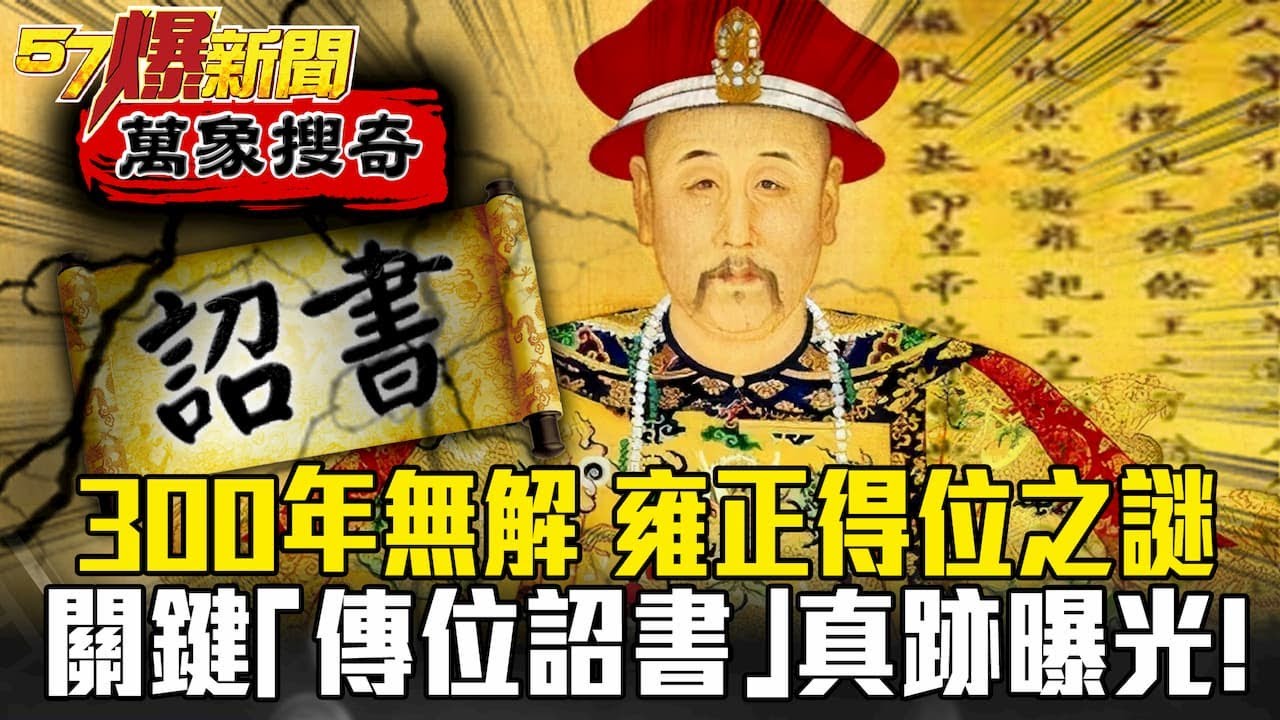 300年無解 雍正得位之謎？ 關鍵「傳位詔書」真跡曝光！ - 劉燦榮【57爆新聞 萬象搜奇】