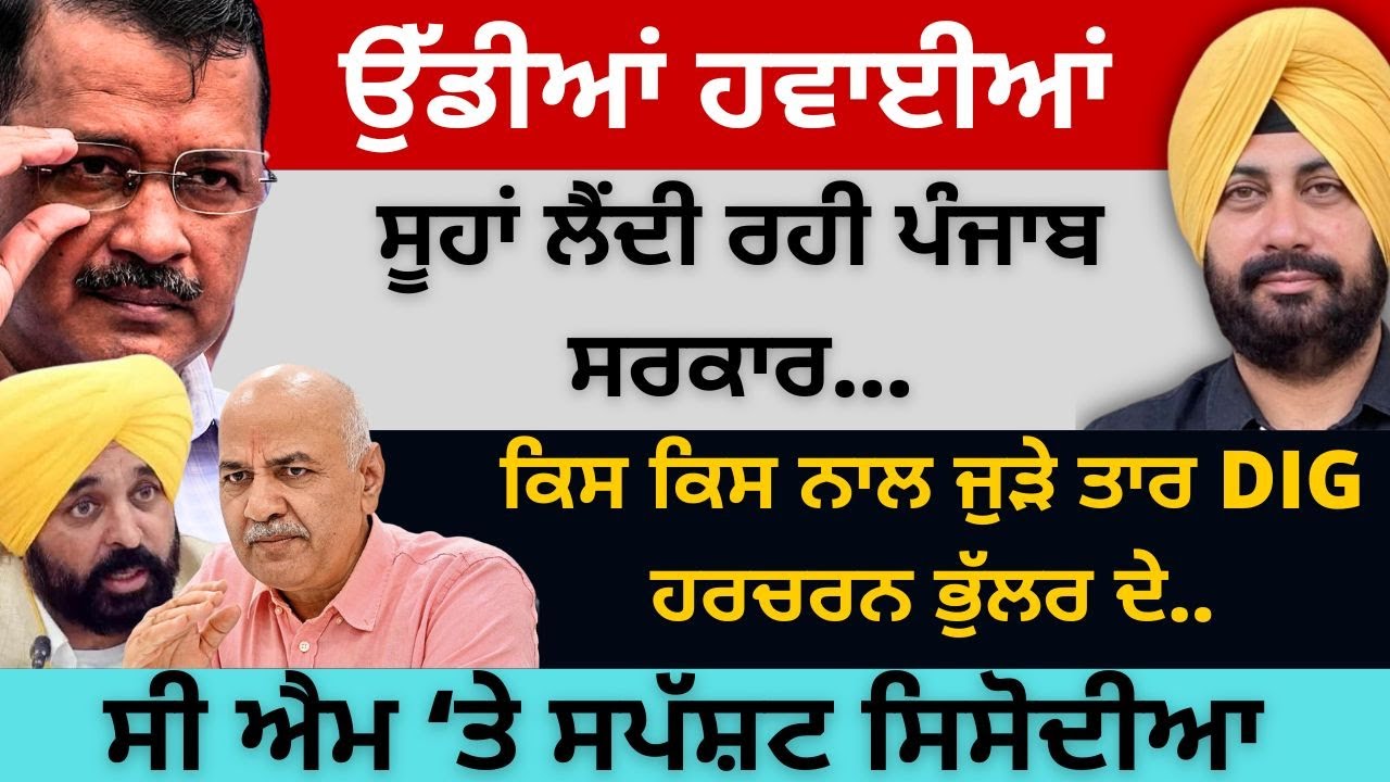 ਉੱਡੀਆਂ ਹਵਾਈਆਂ ! ਸੂਹਾਂ ਲੈਂਦੀ ਰਹੀ ਪੰਜਾਬ ਸਰਕਾਰ ! ਕਿਸ ਕਿਸ ਨਾਲ ਜੁੜੇ ਤਾਰ DIG ਹਰਚਰਨ ਭੁੱਲਰ ਦੇ..
