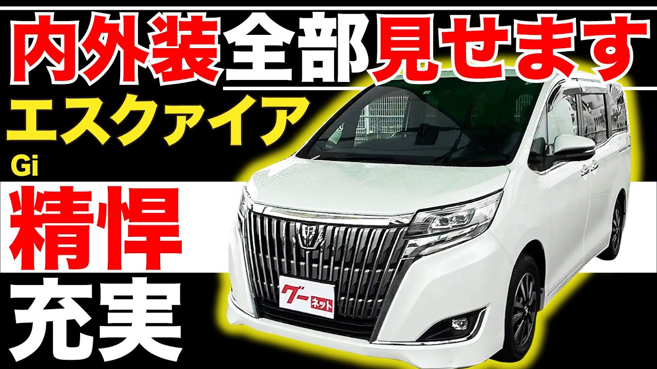 【エスクァイア Gi】内外装全部見せます！今すぐ買える中古車を紹介！【おうちで中古車選び】