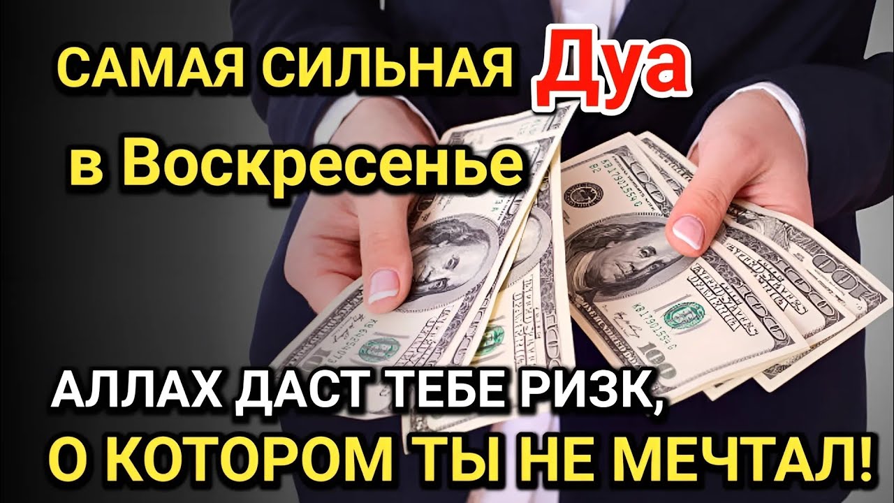 Самая сильная дуа в Воскресенье ! Все желания сбываются! Даёт богатство, успех и счастье!!
