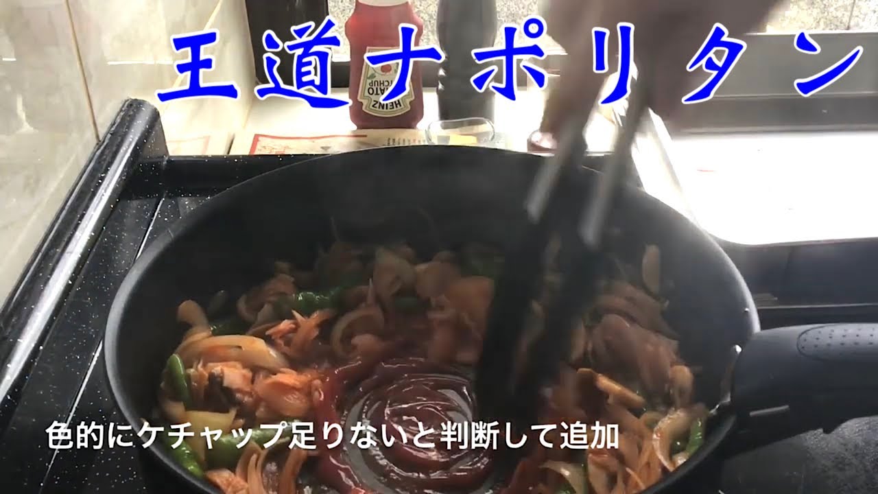 【誰でも出来る！ナポリタンの作り方】How to make 🍝Napolitan 世代を超えて愛されるニッポンの洋食【My Recipe 1】
