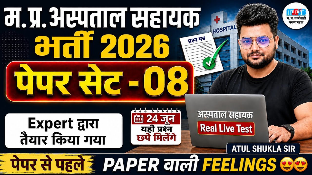 Paper Set No.08 म.प्र.अस्पताल सहायक 2026|All Five subject पेपर वाली फिलिंग| MP hospital LIVE TEST 