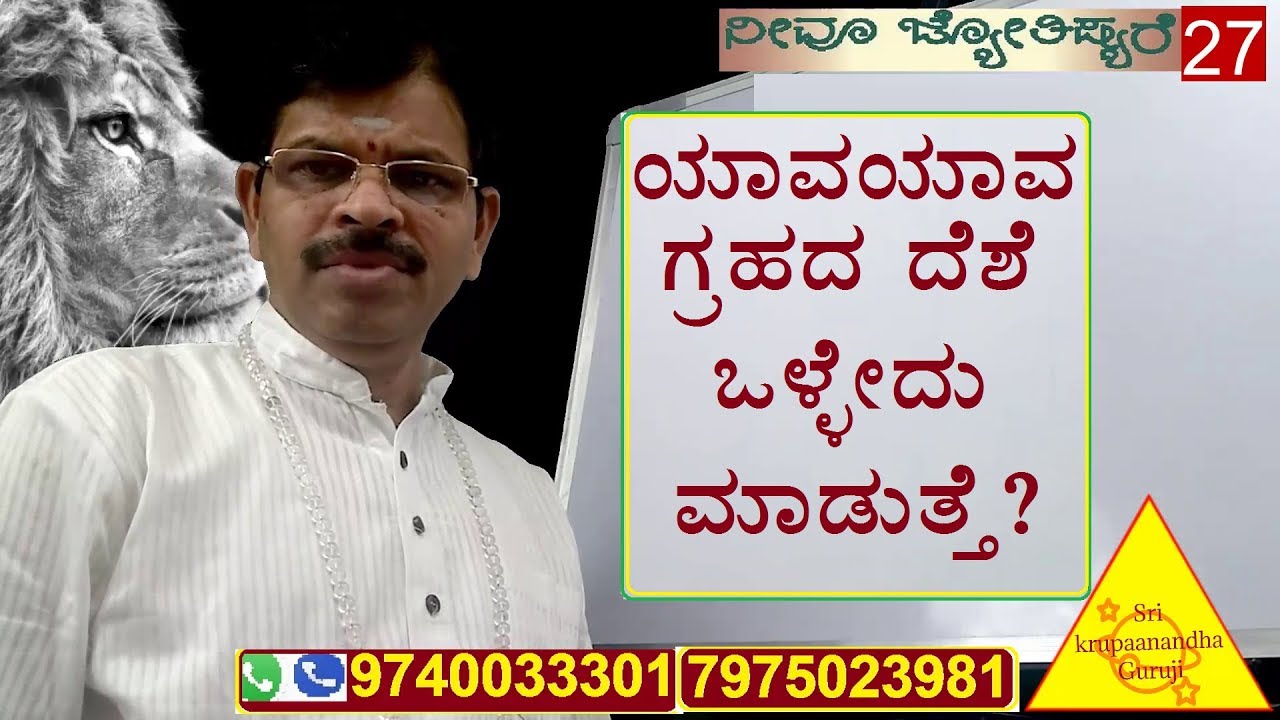 Astrology class in kannada 27.ಯಾವ ಯಾವ ಗ್ರಹದ ದೆಶೆ ಒಳ್ಳೇದು ಮಾಡುತ್ತೆ?