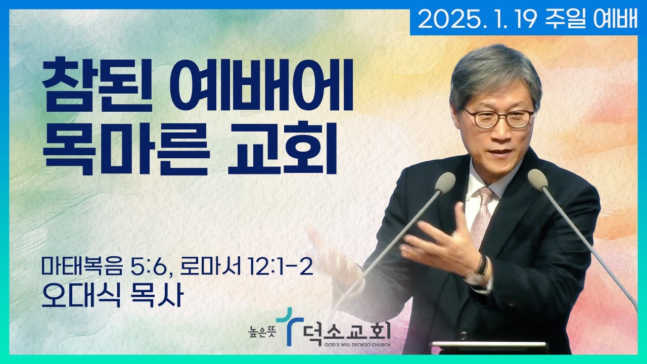 [주일 예배] 참된 예배에 목마른 교회 | 오대식 목사