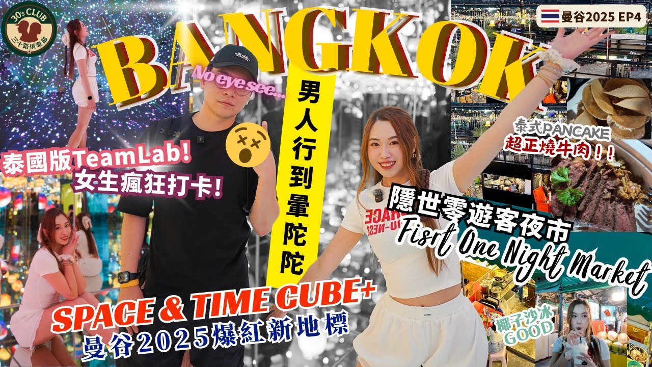 【曼谷必去】2025爆紅打卡新景點✨Space & Time CUBE+ 光影展覽｜零遊客隱世夜市大公開🍢｜泰國曼谷EP4｜三十路俱樂部 #30路 #30sclub