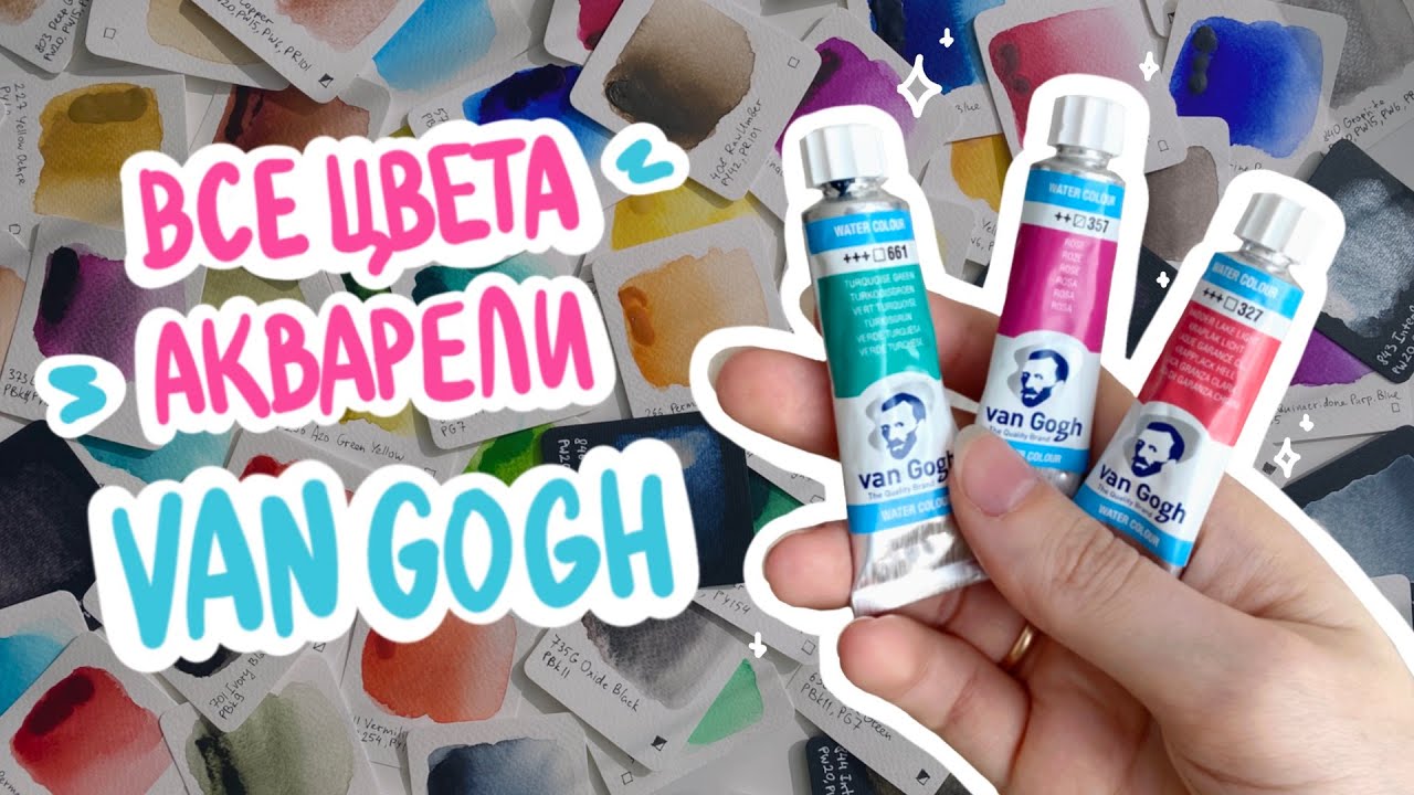 ВСЯ ПАЛИТРА акварели Van Gogh!!! Обзор и выкраска 72 цветов