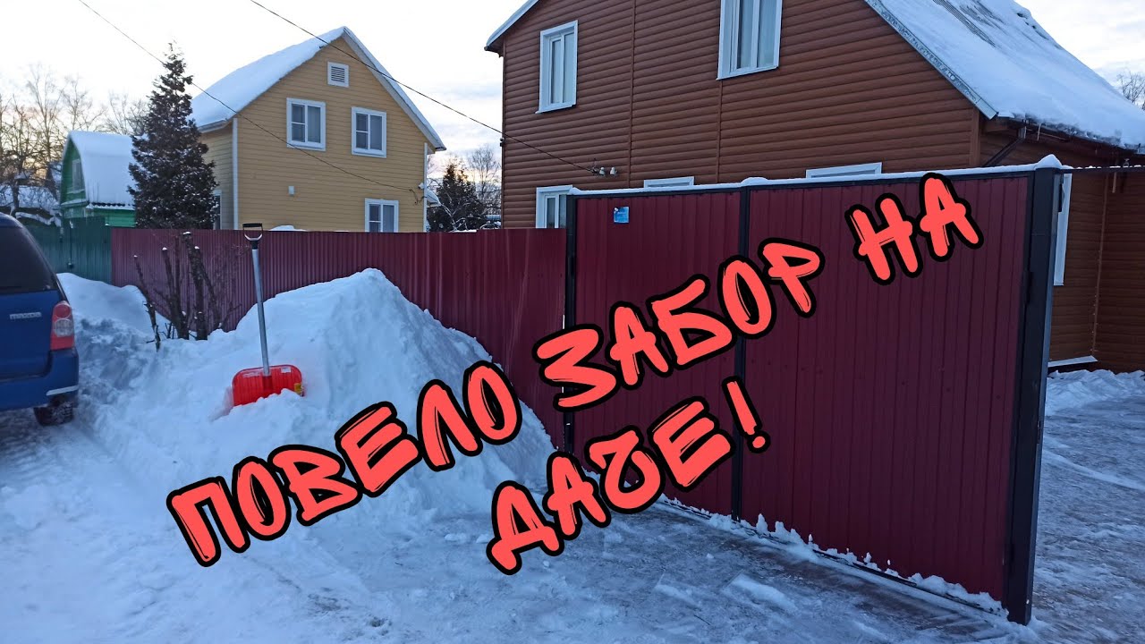 Откапываю дачу от снежного завала , вывернуло листы на заборе!