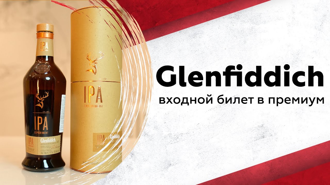 Недорогой премиум? Все про скотч Glenfiddich