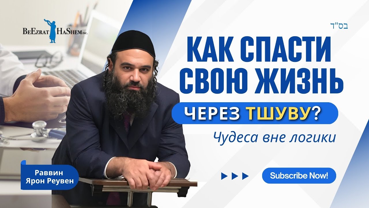 Как спасти свою жизнь через Тшуву? Чудеса вне логики | Раввин Ярон Реувен