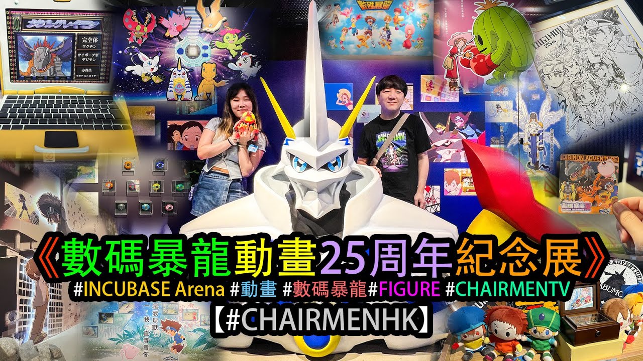 【#CHAIRMENTV】《數碼暴龍動畫25周年紀念展》@ INCUBASE Arena B1 (#現場實况) #walkthrough #FIGURE #數碼暴龍 #遇怪魔我即刻變大個