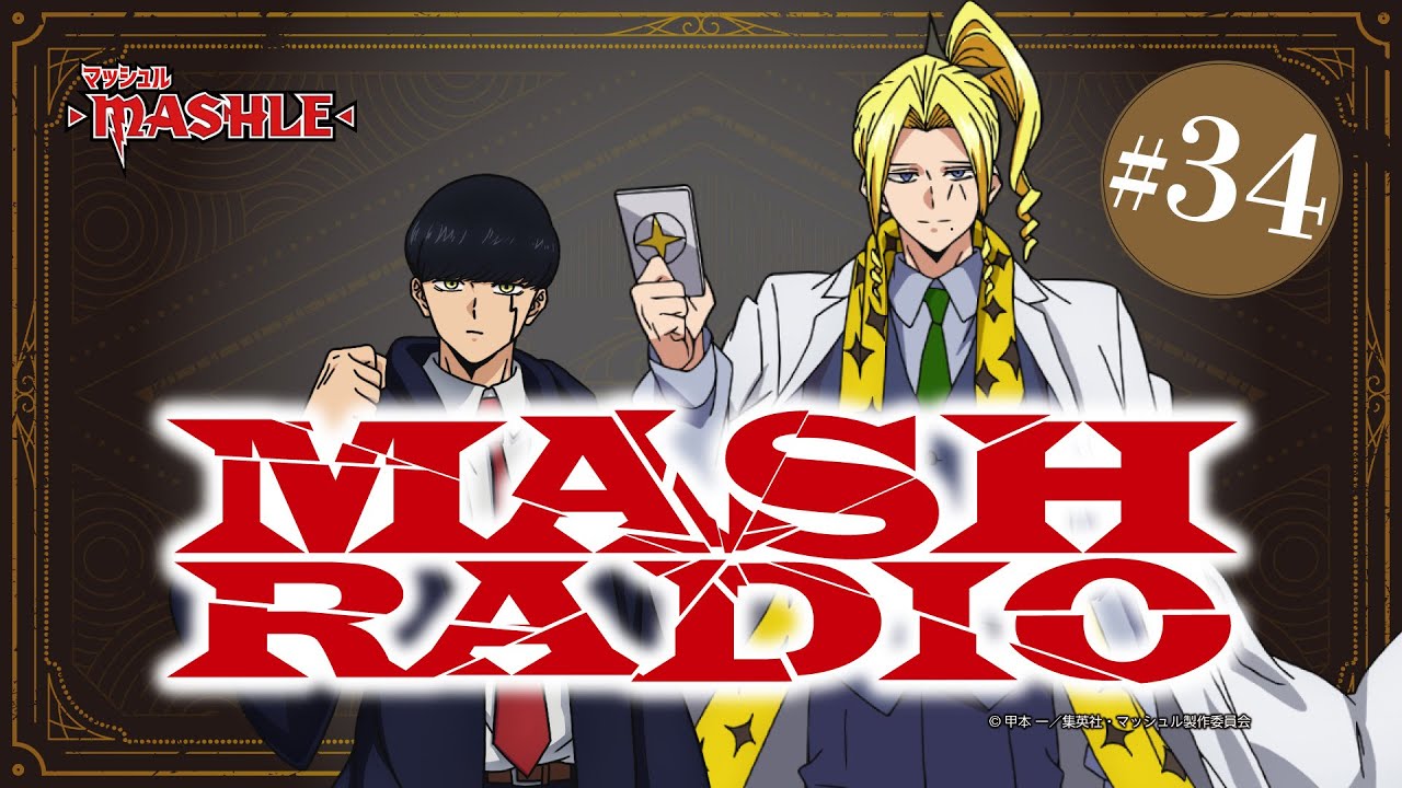 【ゲスト：諏訪部順一】#34「MASH RADIO」|TVアニメ「マッシュル-MASHLE-」WEBラジオ