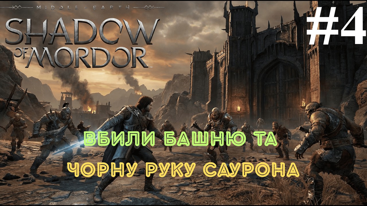 ФІНАЛ - MIDDLE EARTH SHADOW OF MORDOR ПРОХОДЖЕННЯ УКРАЇНСЬКОЮ.#4